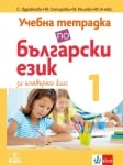 Учебна тетрадка по български език за 4 клас, №1 - Здравкова (Анубис)