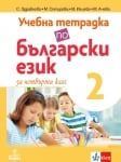 Учебна тетрадка по български език за 4 клас, №2 - Здравкова (Анубис)