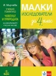 Малки изследователи за 4 клас. Учебно помагало по човекът и природата за избираемите учебни часове. (Анубис)