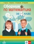 Сборник по математика за 4 клас - Кирова (Анубис)