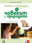 Учебна тетрадка по човекът и природата за 4 клас - Мирчева (Анубис)