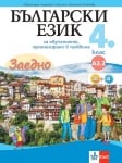 Заедно! Български език за 4 клас за обучението, организирано в чужбина. Ниво А.2.2