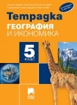 География - Тетрадка 5 клас Цанкова (Просвета Плюс)