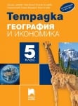 Тетрадка по география и икономика за 5 клас, Цанкова (Просвета Плюс)