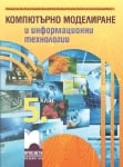 Компютърно моделиране и информационни технологии за 5 клас 2022 (Просвета)