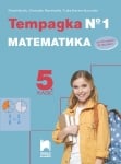 Математика, Нинова - Тетрадка №1 за 5.клас, изд.Просвета