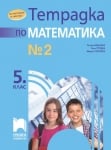 Математика - Тетр.№2 за 5кл.- Нинкова, 2022 (Пр)