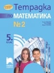 Математика - Тетрадка №2 за 5 клас- Нинкова (Просвета)