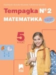 Тетрадка №2 по математика за 5 клас, Нинова (Просвета Плюс)