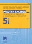 Работни листове по Компютърно моделиране и Информационни технологии за 5 клас (Просвета)