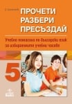 Прочети, разбери, пресъздай. Учебно помагало по български език за избираемите учебни часове за 5 клас (Анубис)