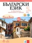 Български език за 5 клас за обучението, организирано в чужбина. Ниво А2+, Халачева (Анубис)