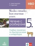 БЕЛ- Четене с разбиране НВО 5кл.,Александрова(Ан