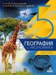 География 5 клас НОВО (Ан)