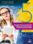 Инф. технологии за 5. клас + CD НОВО (Ан)