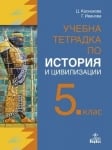 Учебна тетрадка по история и цивилизации за 5 клас - Каснакова (Анубис)