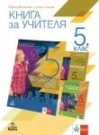 Книга за учителя по български език за 5 клас (Анубис)