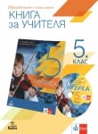 Книга за учителя по музика за 5 клас (Анубис)