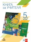 Книга за учителя по човекът и природата за 5 клас (Анубис)