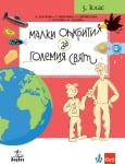 Малки открития за големия свят. Учебно помагало по човекът и природата за 5 клас (Анубис)