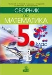 Сборник математика за 5кл, Кожухарова, 2017(Ан)