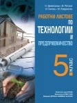 Работни листове по технологии и предприемачество за 5 клас (Анубис)