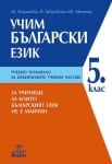 Учим български език. Учебно помагало за 5 клас за ученици, за които българският език не е майчин. (Анубис)