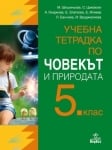 Учебна тетрадка по човекът и природата за 5 клас - Шишиньова (Анубис)