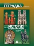 Тетрадка по история за 6 клас - Якимов (Булвест)