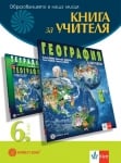 КНУ- География за 6кл. , Пенин , НОВО 2017 (Бул)