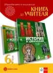 КНУ- История за 6 кл., НОВО 2017 (Бул)