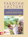 Работни листове по литература за 6 клас (Булвест)