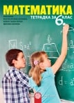 Математика Колев - Тетрадка за 6клас, 2017г, изд.Булвест