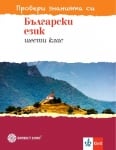 Провери знанията си! Б.Е.- Тестови зад.6кл.(Бул)