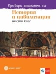 Провери знанията си. Тестови задачи по история и цивилизации за 6 клас (Булвест)