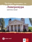 Провери знанията си. Тестови задачи по литература за 6 клас (Булвест)