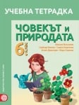 Учебна тетрадка по човекът и природата за 6 клас (Булвест)