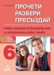 Прочети, разбери, пресъздай. Учебно помагало по български език за избираемите учебни часове за 6 клас (Анубис)