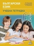 Български език. Учебна тетрадка за 6 клас - Георгиева (Анубис)