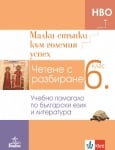 Малки стъпки към големия успех. Учебно помагало по български език и литература за 6 клас - Александрова (Анубис)