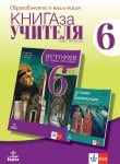 Книга за учителя по история и цивилизации за 6 клас (Анубис)