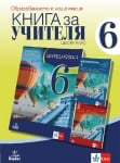 Книга за учителя по математика за 6 клас (Анубис)