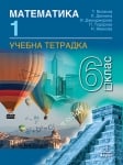 Математика Витанов - Тетрадка №1 за 6клас, 2017г, изд.Анубис