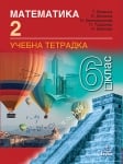 Математика Витанов - Тетрадка №2 за 6клас, 2017г, изд.Анубис