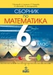 Сборник математика за 6кл, Витанов, 2017(Ан)