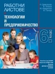 Работни листове по технологии и предприемачество за 6 клас (Анубис)