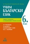 Учим български език. Учебно помагало за 6 клас. За ученици, за които българският език не е майчин (Анубис)