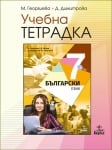 Български език - Тетрадка 7 клас Георгиева 2018 (Анубис)