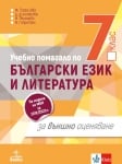 Учебно помагало по български език и литература за 7 клас. Външно оценяване - Георгиева (Анубис)