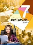 Български език за 7 клас Георгиева 2018 (Анубис)